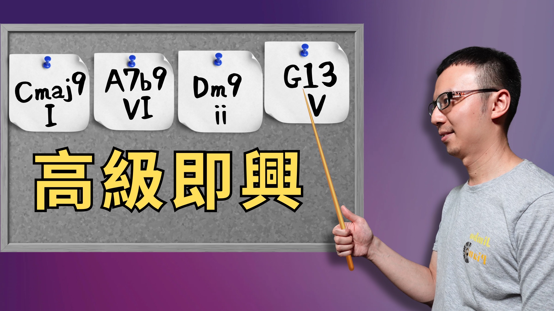 如何將1625和弦進行彈得更高級？