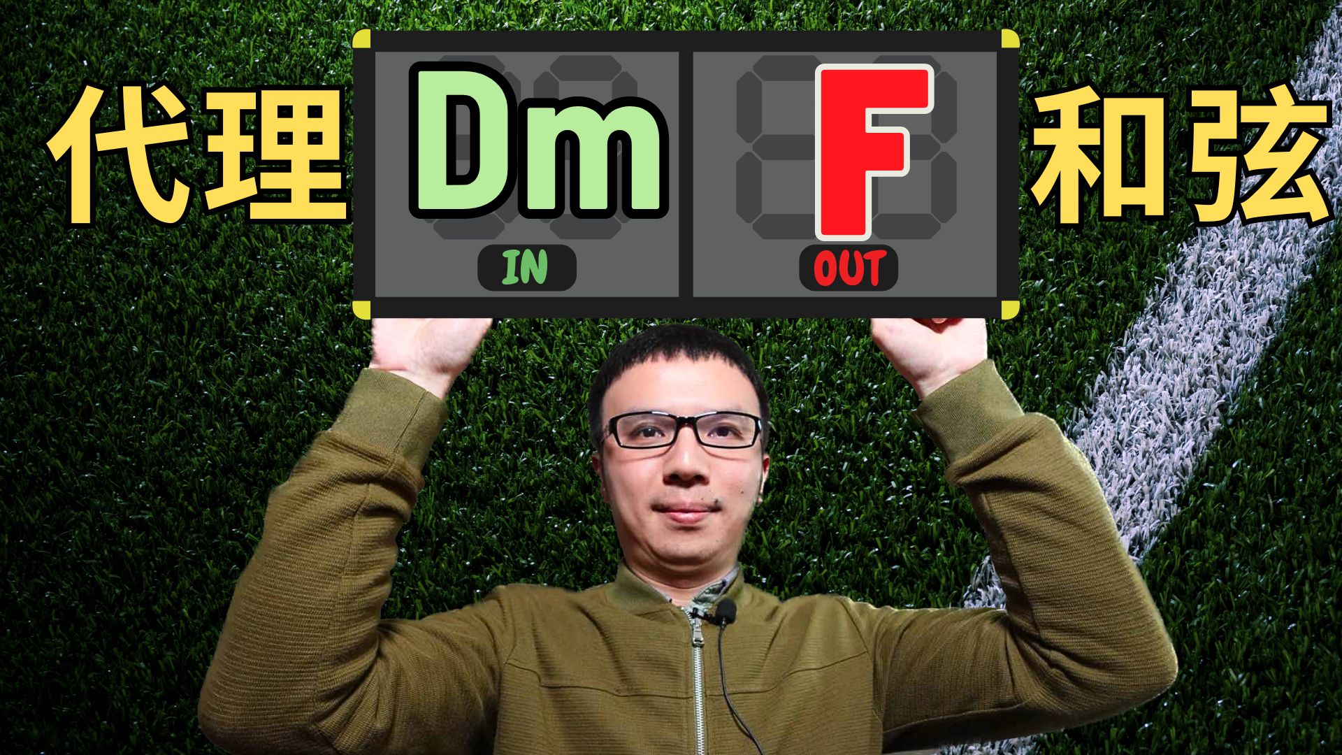 替代和弦/代理和弦(Chord Substitution)